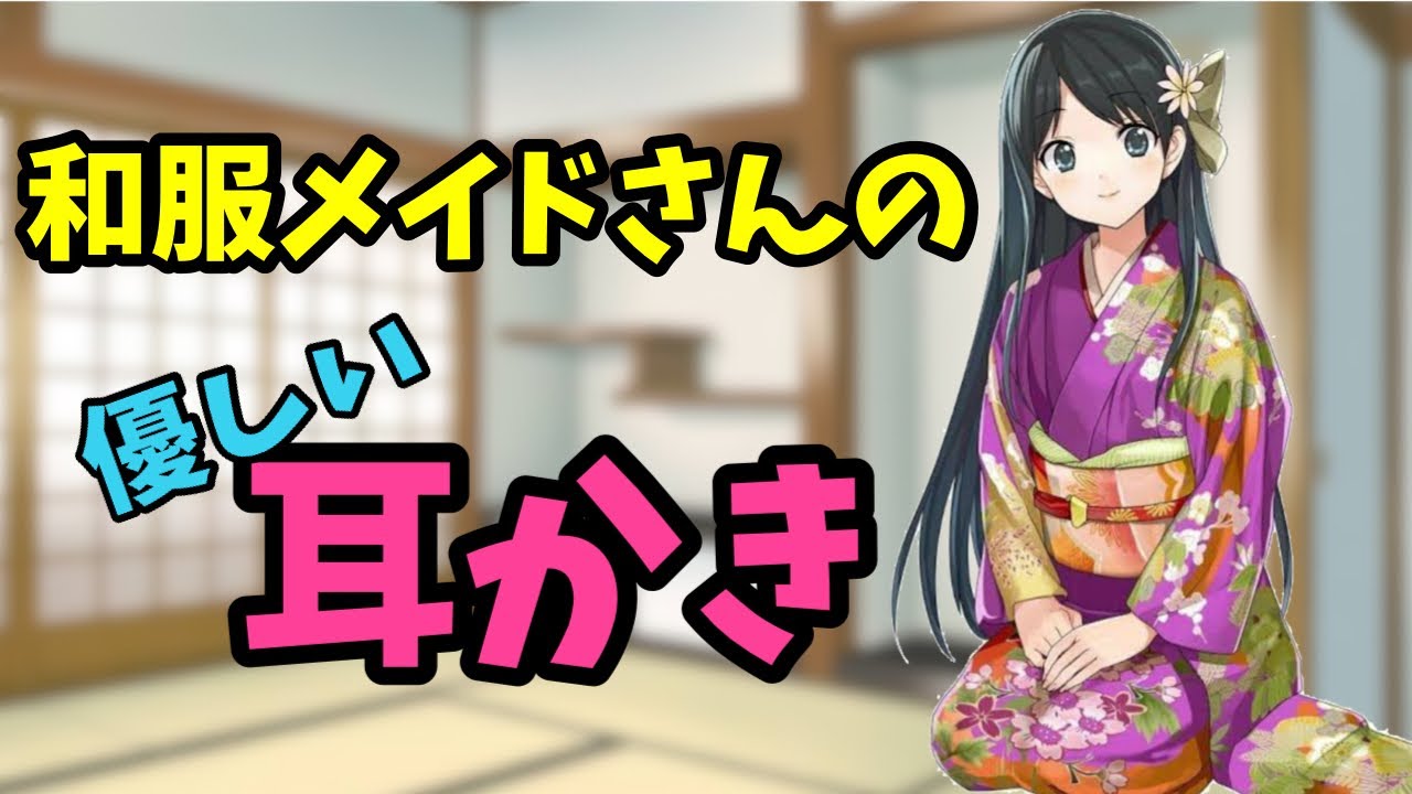 ［#ASMR / #耳かき］ 浅い耳かき→深い耳かき♡和服メイドさんのご奉仕　 @グミキャンディー ASMR