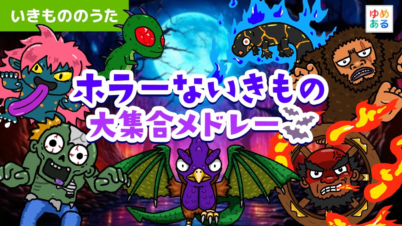 ホラーないきもの大集合メドレー
