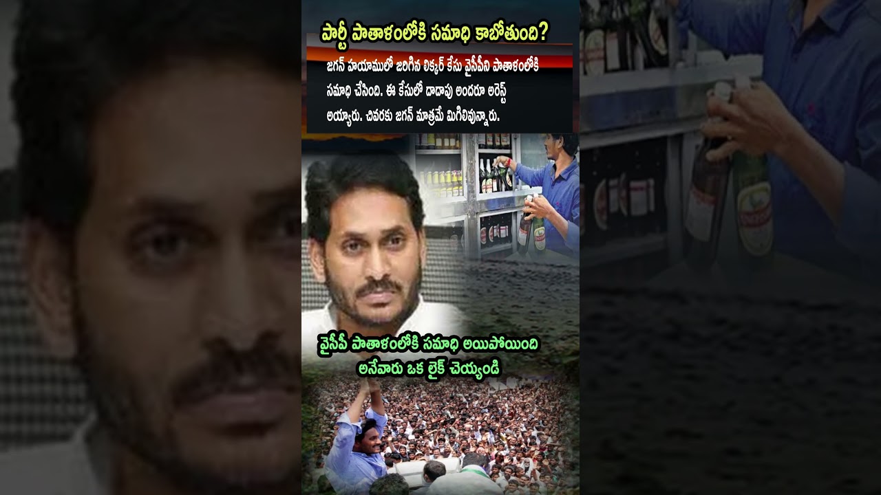 Liquor Scam lo Andaru Arrest... Jagan Maathrame Migiladu! YCP Paataalallo Samadhi?