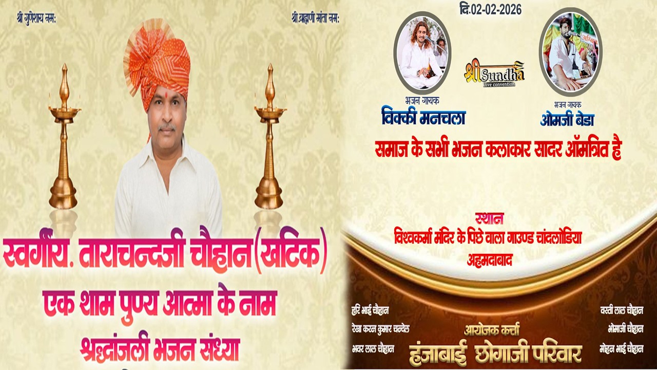अहमदाबाद - लाइव स्वर्गीय ताराचन्दजी चौहान( खटीक )एक शाम पुण्य आत्मा के नाम श्रद्धांजिली भजन संध्या