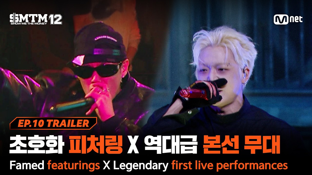 [SMTM12/10회 예고] '이건 돈 주고 봐야 돼!' 초호화 피처링 라인업 X 역대급 본선 무대의 향연