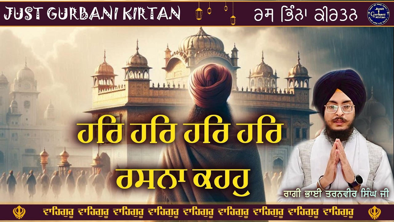 Har Har Har Har Rashana Kahu - ਹਰਿ ਹਰਿ ਹਰਿ ਹਰਿ ਰਸਨਾ ਕਹਹੁ - Kirtan Ragi Bhai Taranveer Singh Ji