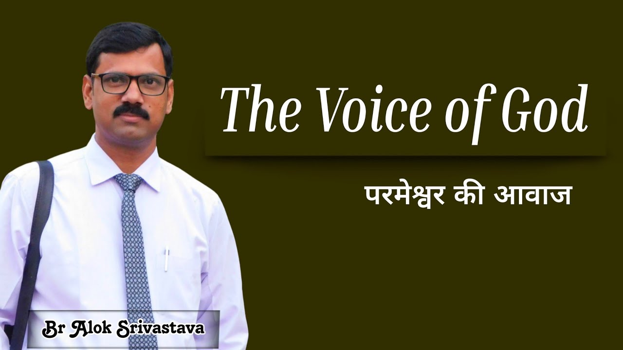 The Voice of God परमेश्वर की आवाज || Br Alok Srivastava || Dhariwal Meeting 