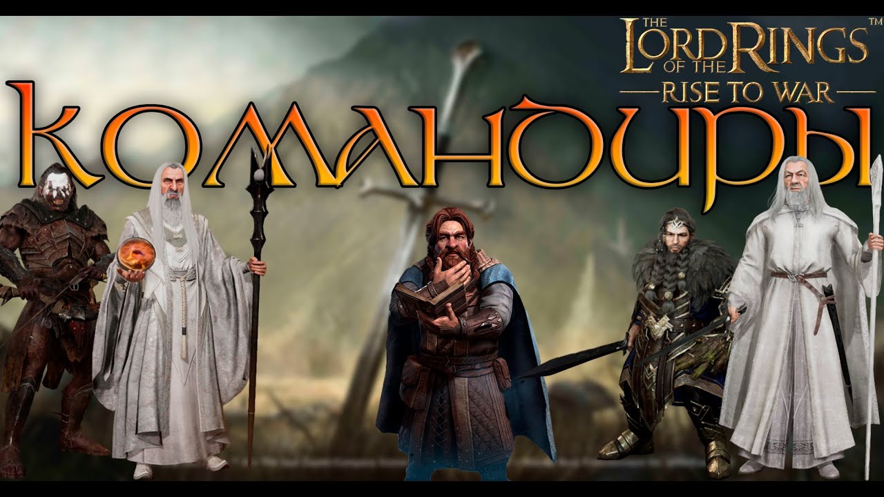 КОМАНДИРЫ. ВСЁ ЧТО НУЖНО ЗНАТЬ! ГАЙД! САППОРТ. ДД. КАК СОБИРАТЬ АРМИЮ? LOTR RISE TO WAR 2.0 (2.5)