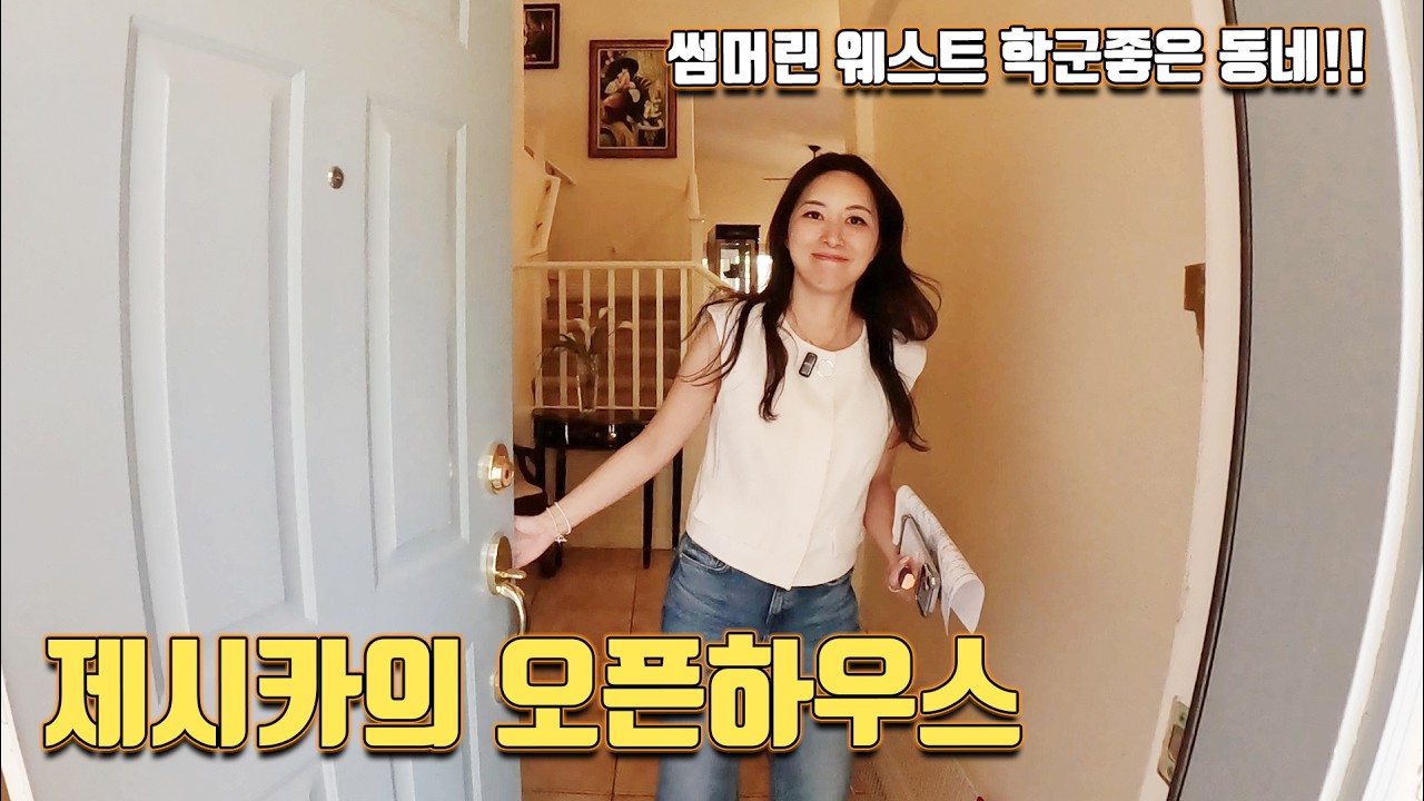 썸머린 웨스트, 1층에 메인룸, 학군좋고, HOA싸고 그런집이 있나? 여기 있지요 ㅎㅎ