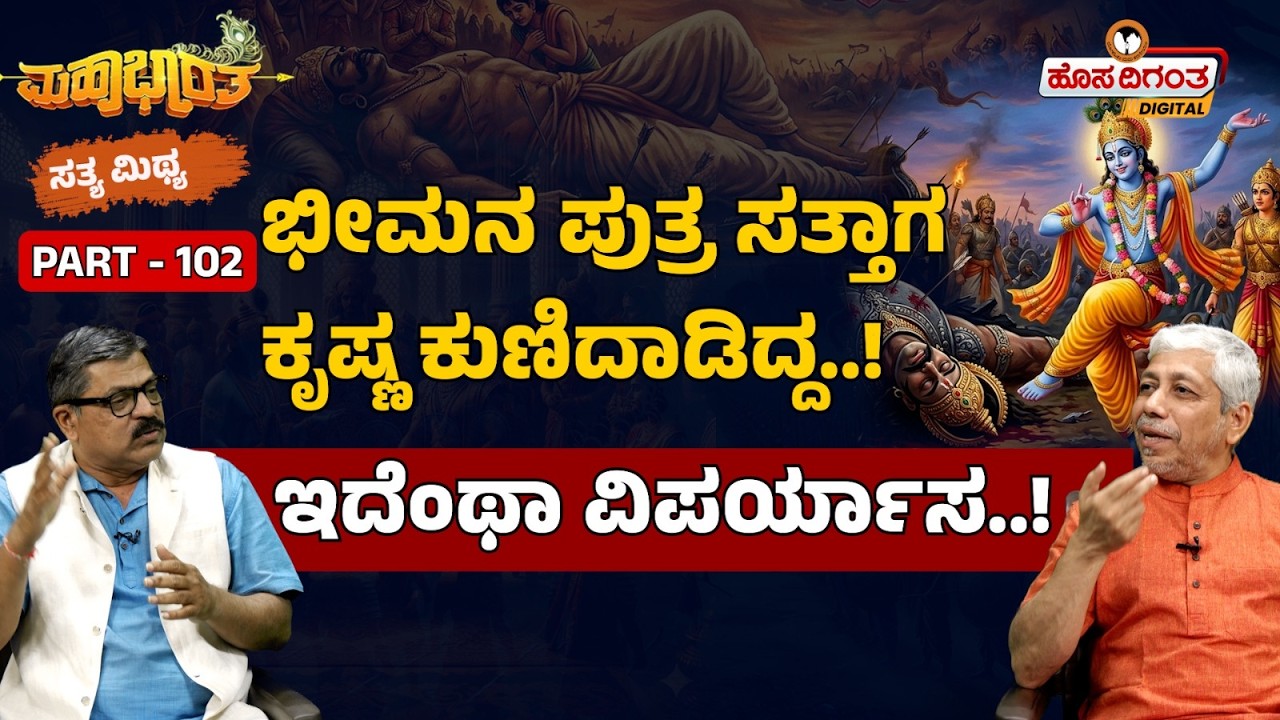 Mahabarat  | ಭೀಮನ ಪುತ್ರ ಸತ್ತಾಗ ಕೃಷ್ಣ ಕುಣಿದಾಡಿದ್ದ..! ಇದೆಂಥಾ ವಿಪರ್ಯಾಸ..! Bhima | Krishna
