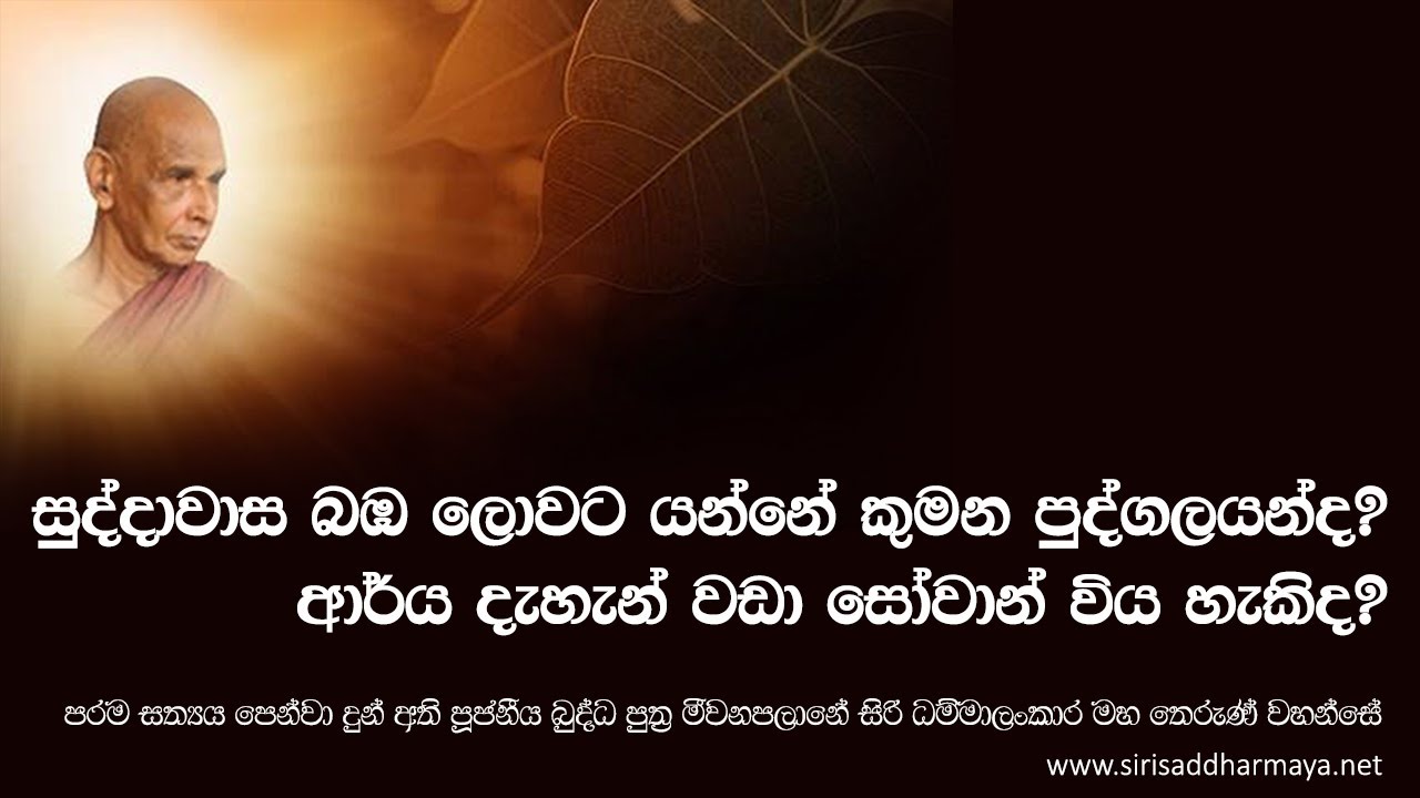 සුද්දාවාස බඹ ලොවට යන්නේ කුමන පුද්ගලයන් ද​? ආර්‍ය දැහැන් වඩා සෝවාන් විය හැකිද​?