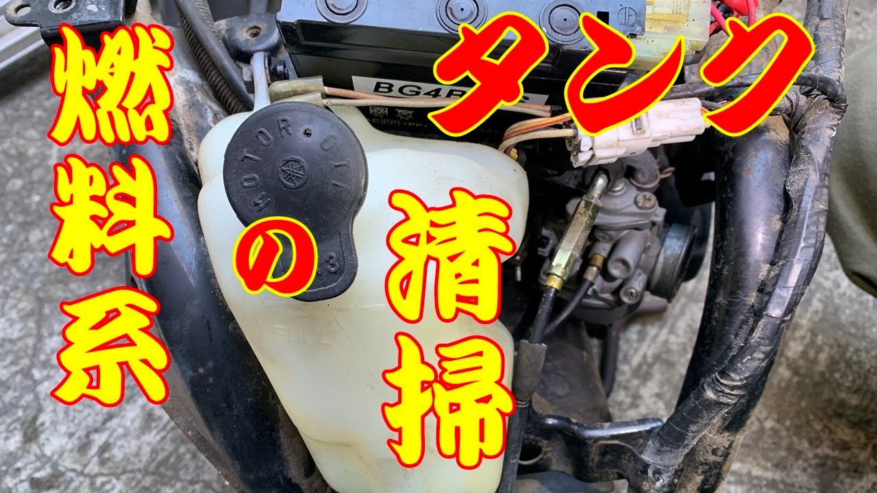 ② YAMAHA 3KJ ジョグ ポシェ ゆっくり修理 ガソリンタンク の 掃除