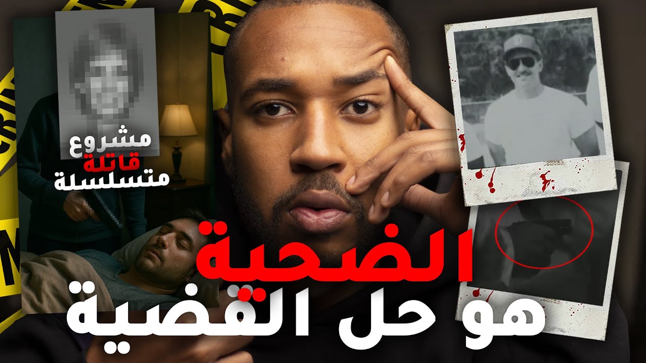 لاول مرة فالقناة الضحـ ية هو نفسو الشاهد وحل القضية 😳 - تسجيل صوتي كشف قا تلة متسلسة