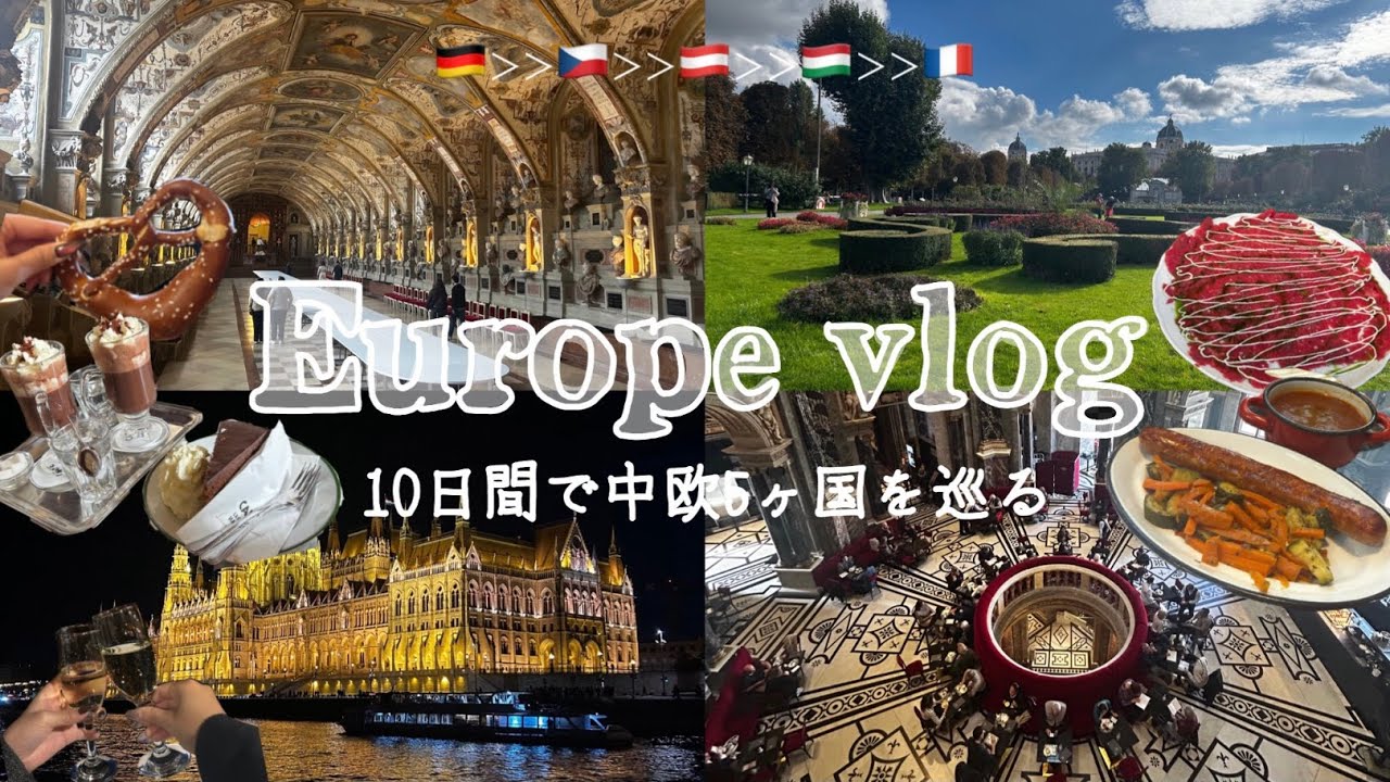 【Europe vlog✈️】10日間で中欧５ヶ国を巡る女子大生旅part1｜ドイツ、チェコ、オーストリア、ハンガリー｜トラブルまみれの冒険｜映画みたいな街で美味しいものに囲まれる