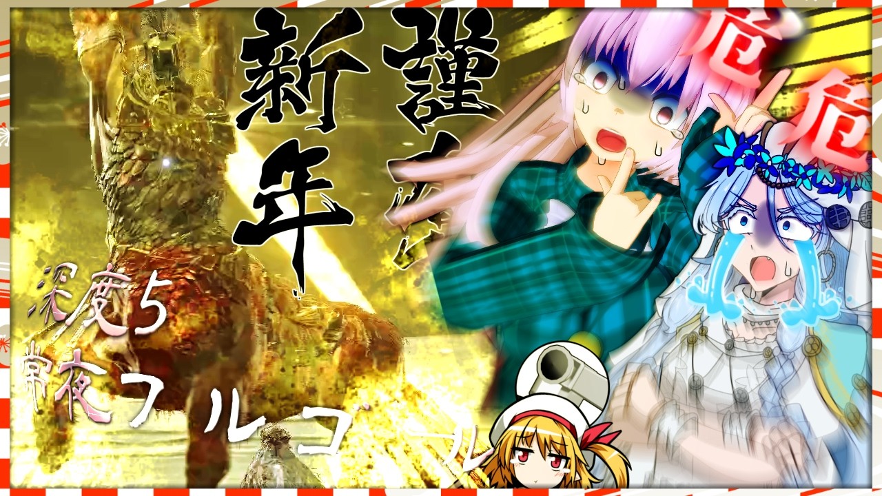 【お正月特別企画】【ナイトレイン】年明け！今年もよろしく！謹馬新年2026！〜復讐者が深度5常夜フルゴールを初期武器で叩いて除夜ろうの巻〜【ELDEN RING NIGHTREIGN】【ゆっくり実況】