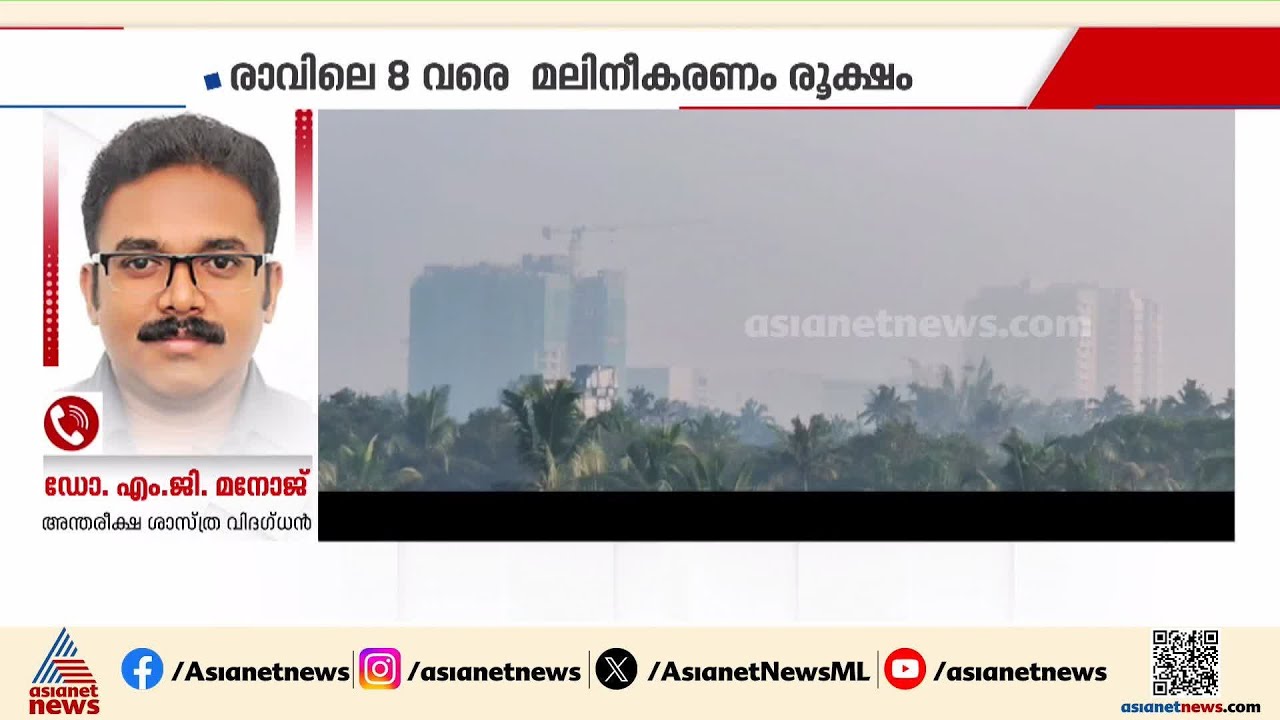 'കൊച്ചിയിലെ വായു ഗുണനിലവാര പട്ടിക അനാരോഗ്യകരമായ നിലയിൽ, ജാഗ്രതയുണ്ടാകണം'| Kochi Air Pollution