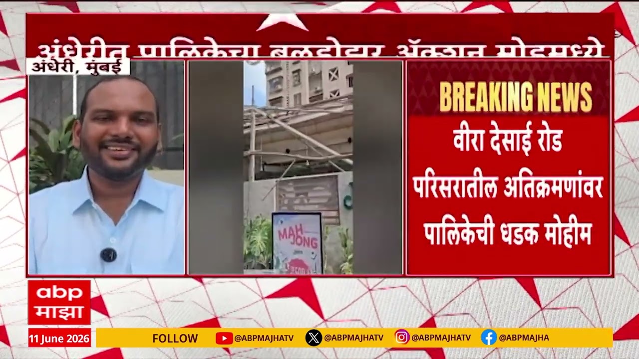 BMC Andheri Demolition : अंधेरीत पालिकेचा बुलडोझर ॲक्शन मोडमध्ये, अनधिकृत शेडवर मोठी कारवाई