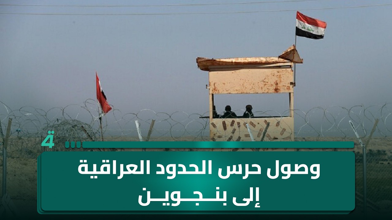 وصول حرس الحدود العراقية إلى بنجوين لتعزيز مراقبة الحدود مع إيران
