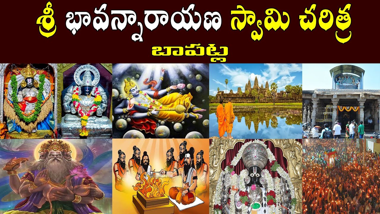 శ్రీ భావన్నారాయణ స్వామి చరిత్ర // History of Sri Bhavannarayana Swamy // History of Bapatla
