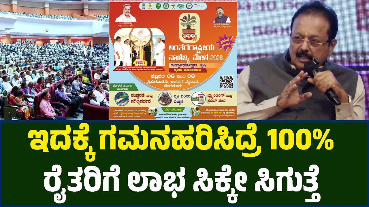 ಇದಕ್ಕೆ ಗಮನಹರಿಸಿದ್ರೆ 100% ರೈತರಿಗೆ ಲಾಭ ಸಿಕ್ಕೇ ಸಿಗುತ್ತೆ | Chaluvaraya Swamy | International Trade Fair