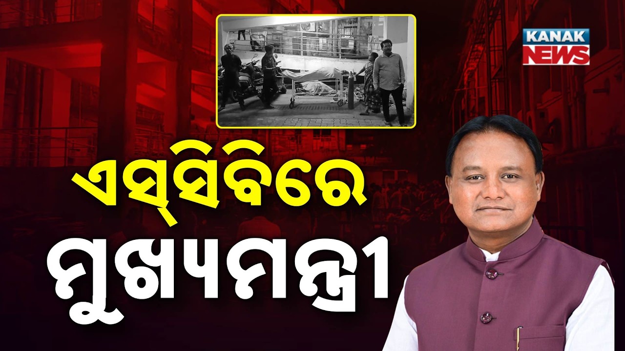 SCB Medical Fire: 8 Dead in ICU Horror; CM Reaches Hospital for Inspection | Cuttack News
