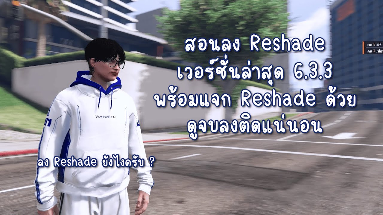 แจก/สอนลง Reshade Fivem เวอร์ชั่นล่าสุด