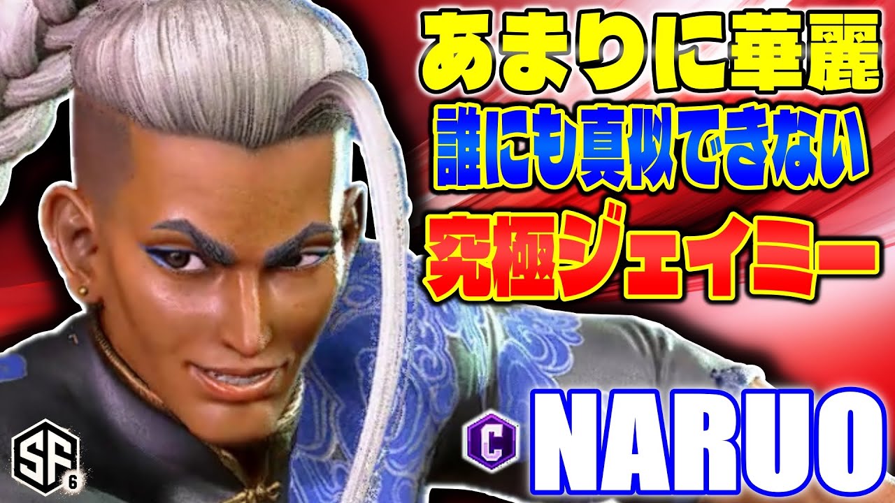 【スト6】あまりに華麗 誰にも真似できない究極ジェイミー なるお (ジェイミー) 【SF6】