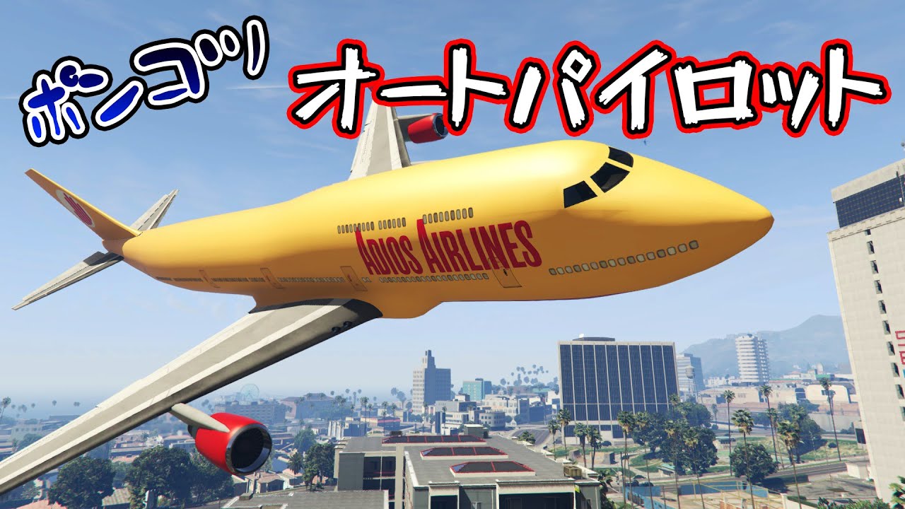 【GTA5】飛行機のオートパイロットが破天荒すぎるｗｗｗ