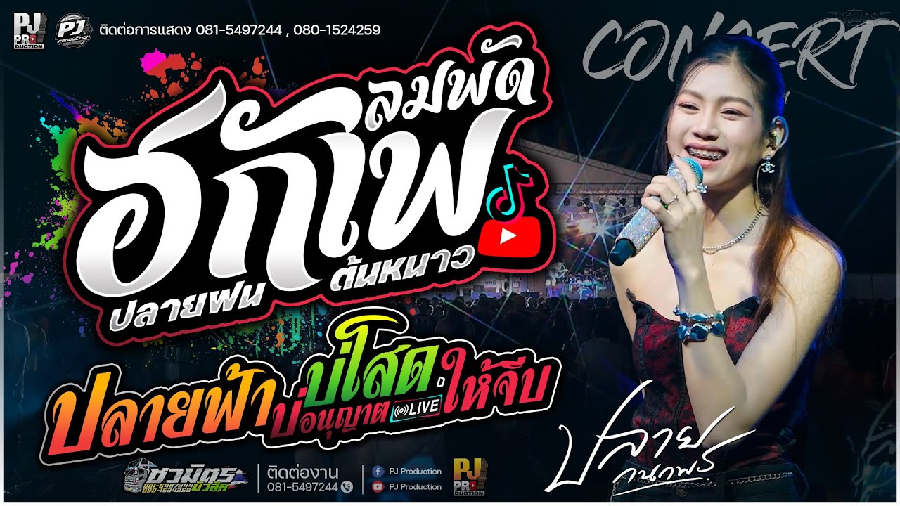 ลมพัดฮักเพ❄️ X ปลายฟ้า X บ่โสดบ่อนุญาตให้จีบ [[ปลาย กนกพร]] คอนเสิร์ต #รถแห่ชวมิตรมิวสิค