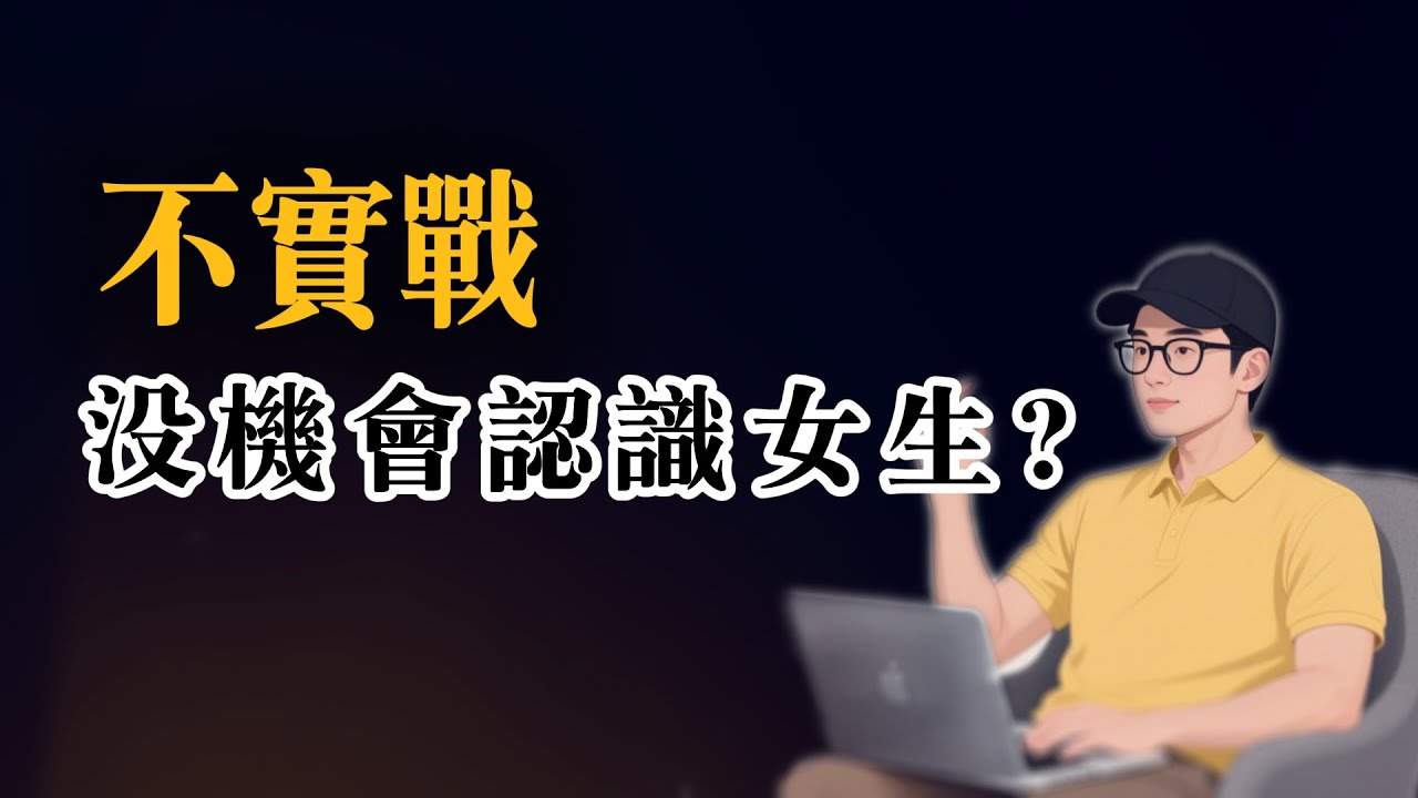 039  除了实战，就没有其他认识女生的渠道？｜阿良說實話