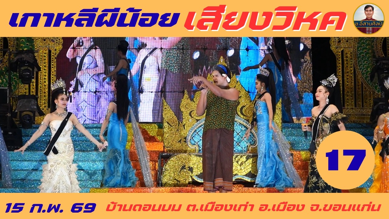 เกาหลีผีน้อย 17/26 - เสียงวิหค [15 ก.พ. 69] #เสียงวิหค #นกพงศกร