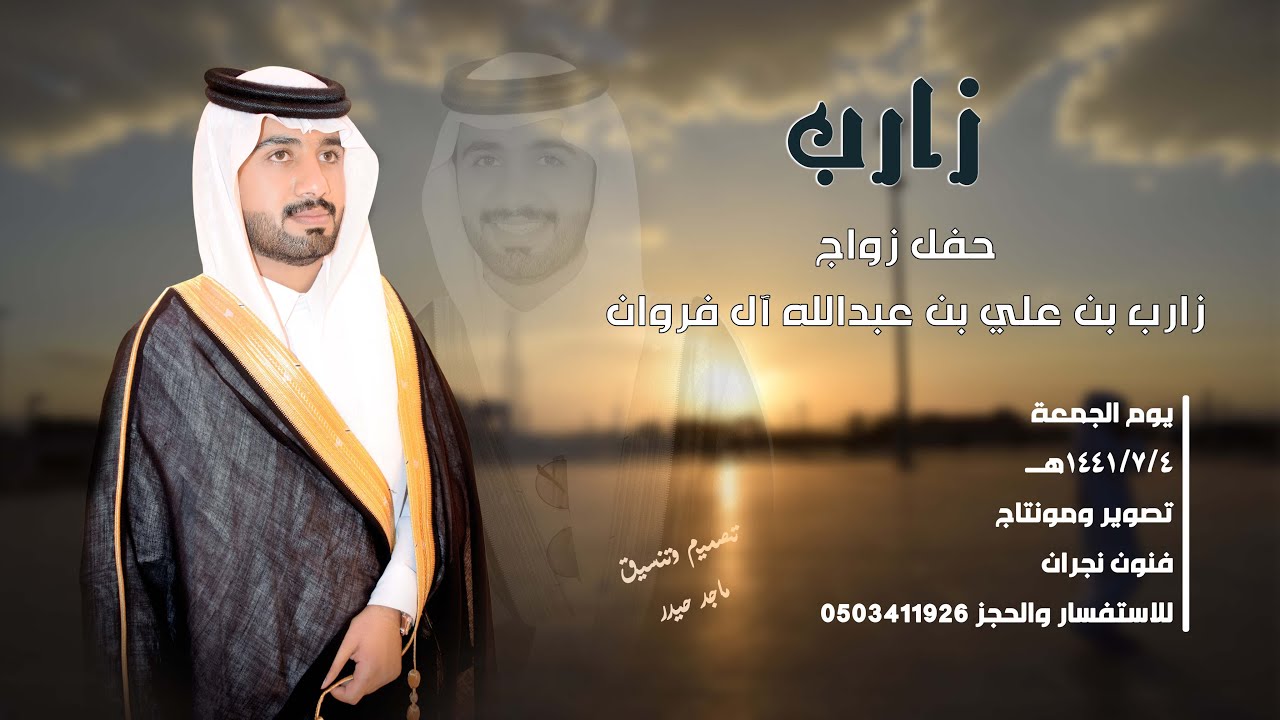 حفل زواج / زارب ابن علي بن عبدالله آل فروان