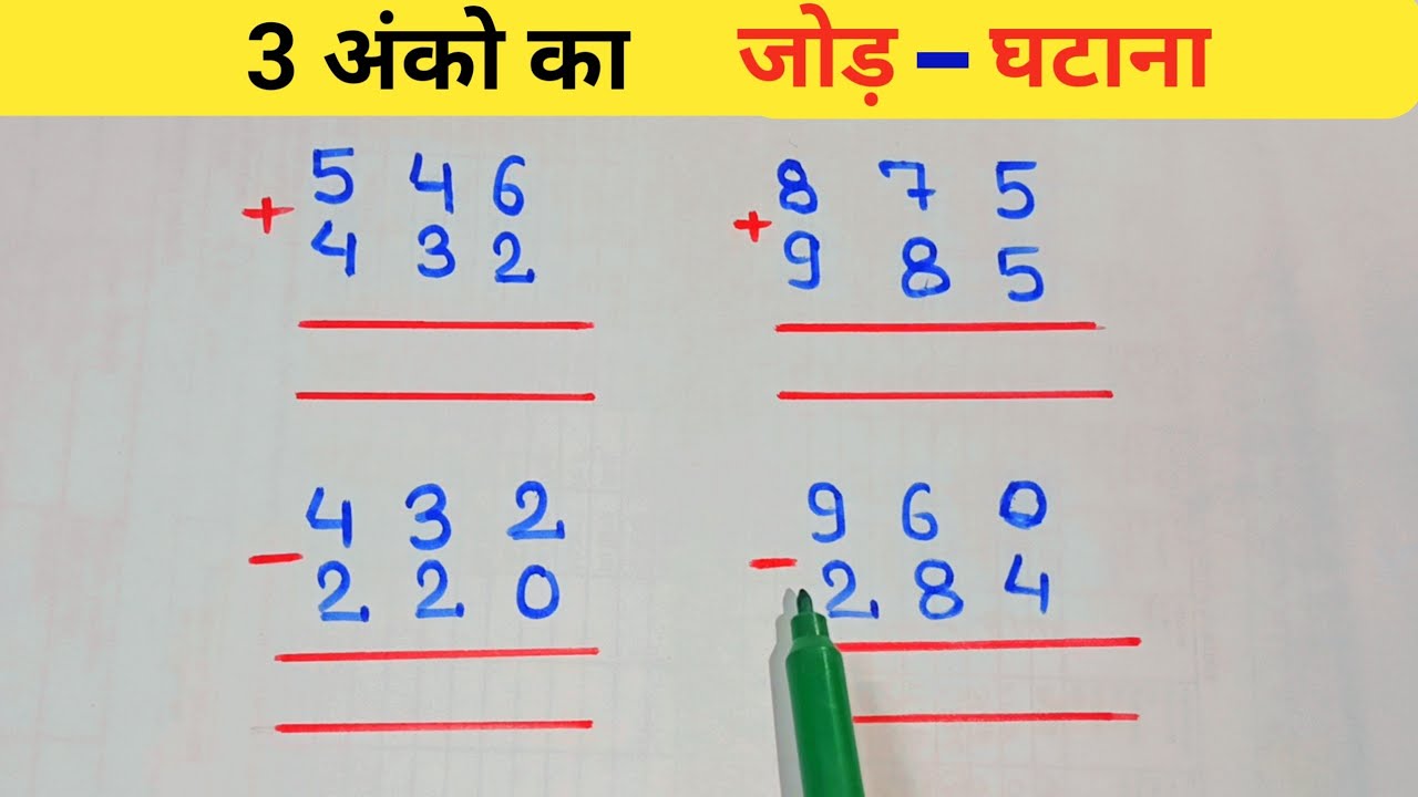 बच्चों के लिए तीन अंको का जोड़ घटाना || हासिल वाला जोड़ घटाना || हासिल और शून्य का जोड़ घटाव