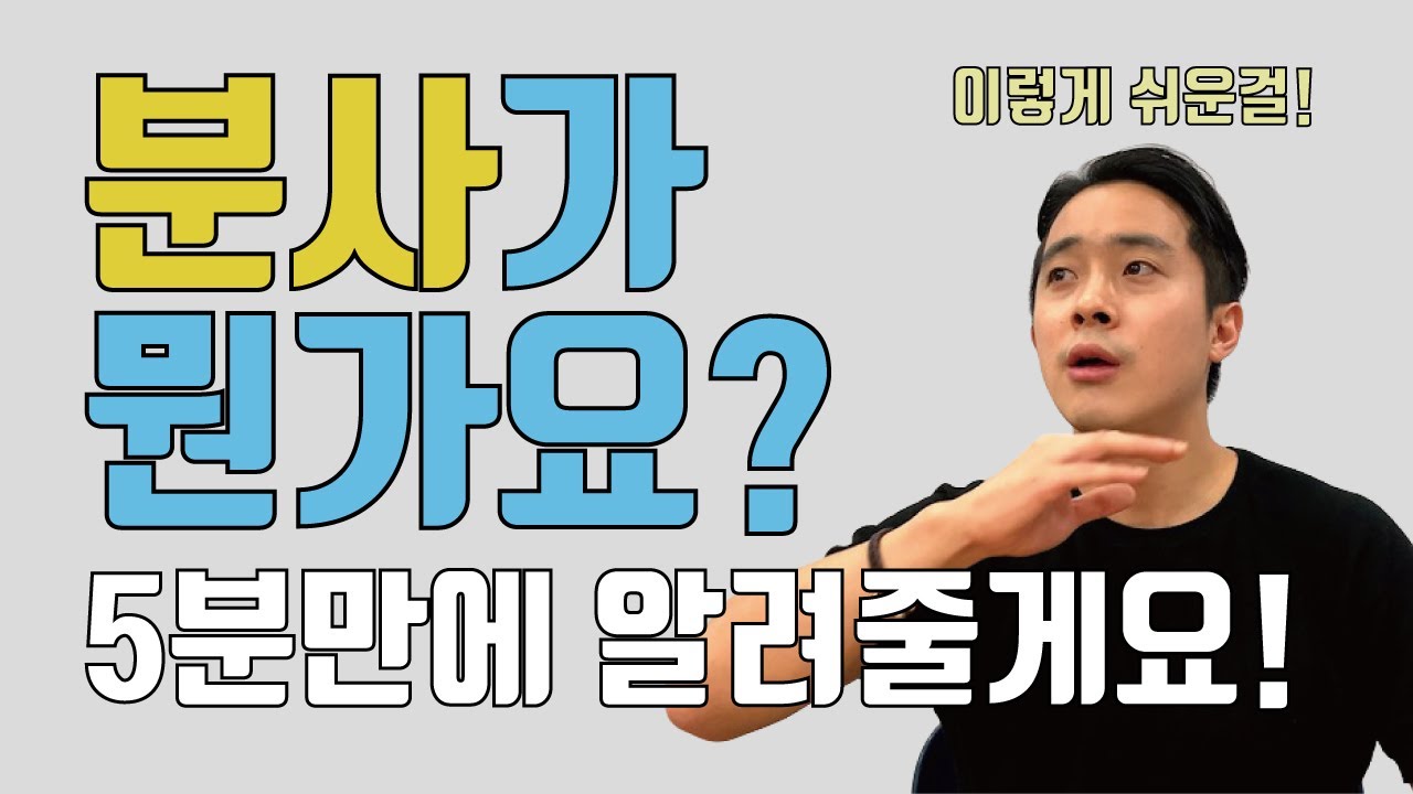 수업 중 학생이 분사가 뭔지 물어봤다. 그래서 바로 알려주는 분사의 쓰임새!
