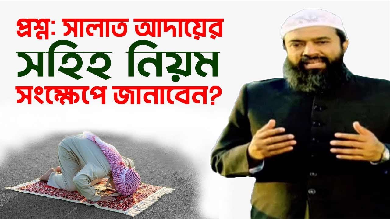 সালাত আদায়ের সহিহ নিয়ম সংক্ষেপে জানাবেন -ড. খোন্দকার আব্দুল্লাহ জাহাঙ্গীর