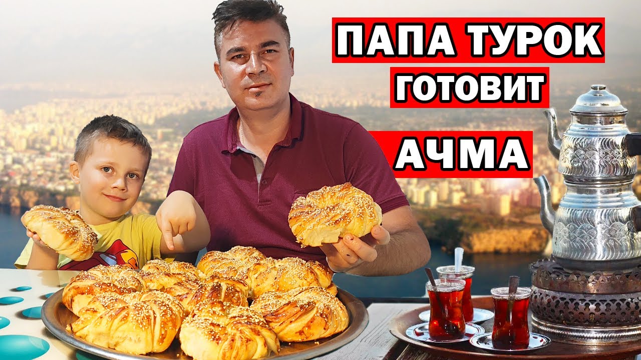 ПАПА ТУРОК ГОТОВИТ АЧМА - САМЫЕ МЯГКИЕ ТУРЕЦКИЕ БУЛОЧКИ / Настоящий турецкий рецепт AÇMA / Анталия