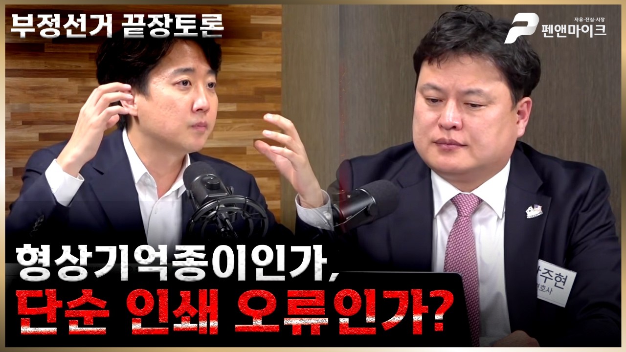 [부정선거 끝장토론] 형상기억종이 의혹? 박주현,이게 말이 됩니까?!