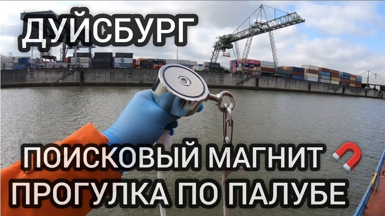Моряк и ПОИСКОВЫЙ МАГНИТ | Дуйсбург | Германия | Прогулка с магнитом по борту судна | Моряк блогер