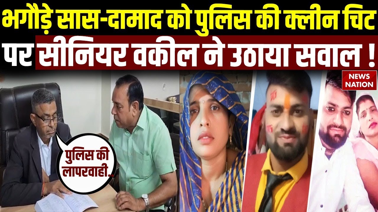 Aligarh Saas Damad Love Story: सास-दामाद को पुलिस की क्लीन चिट पर Senior Advocate ने उठाया सवाल !