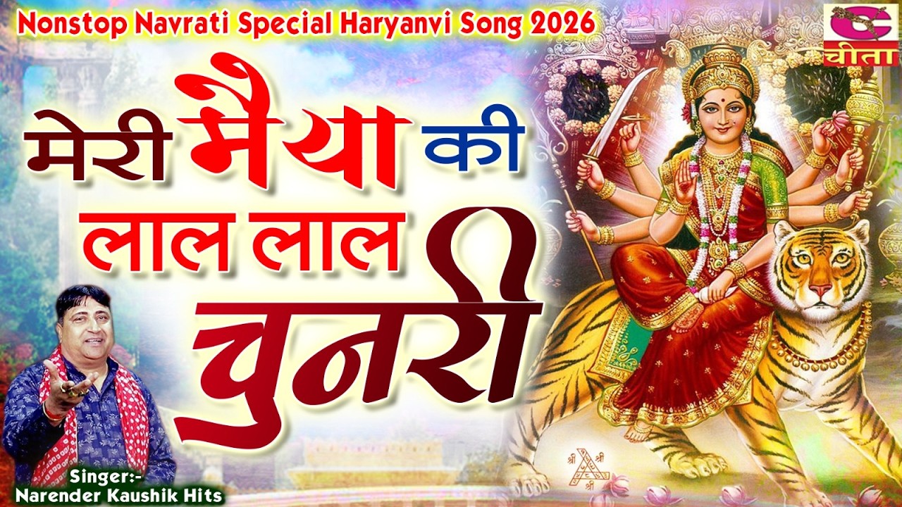 नवरात्री भजन | मेरी मैया की लाल लाल चुनरी | Durga Song | Sadabhar Mata Bhajan  | NARENDER KAUSHIK