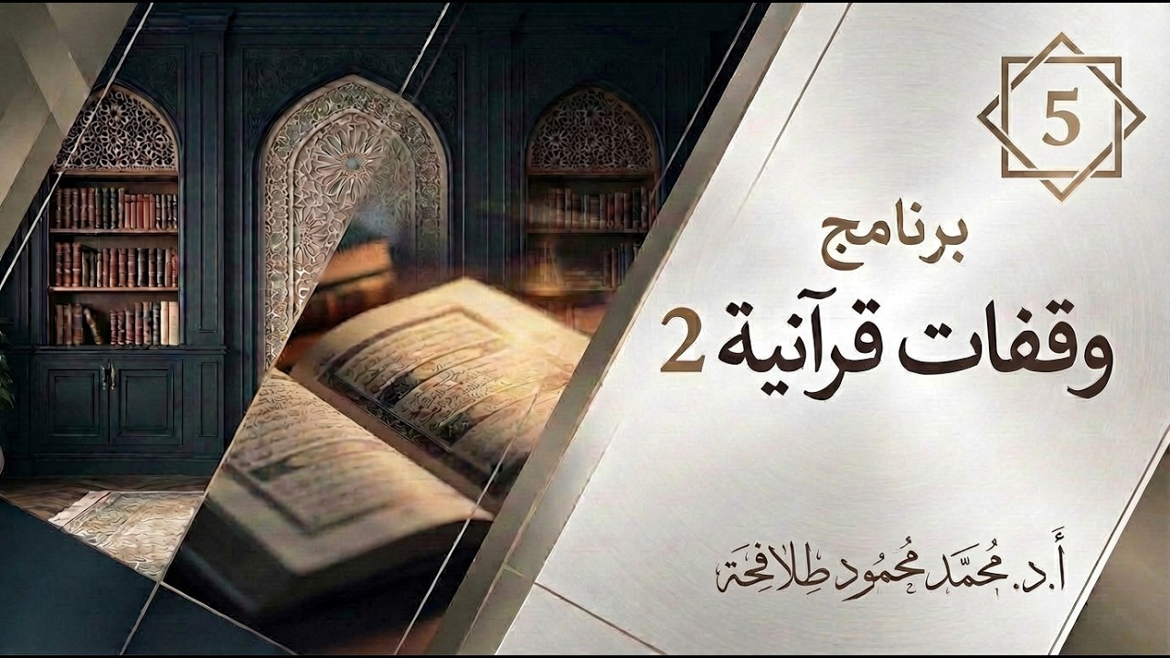 اللقاء الخامس من برنامج وقفات قرآنية (2)🎙️أ.د. محمد محمود طلافحة