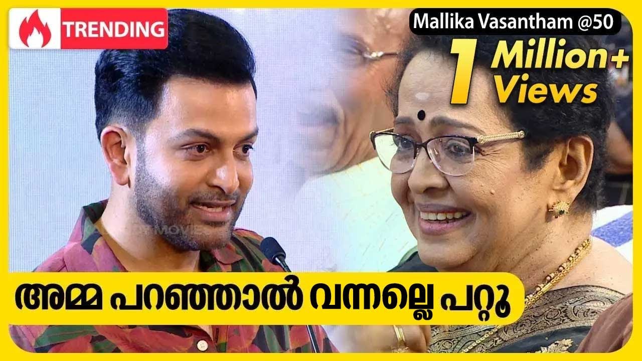 അമ്മ പറഞ്ഞാൽ വന്നല്ലെ പറ്റൂ | Mallika Vasantham @50 | Prithviraj Sukumaran | Indrajith Sukumaran