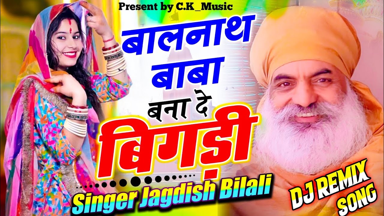 Balnath Song DJ Remix॥ बालनाथ बाबा बना दे बिगड़ी॥ Balnath Baba Bna De Bigadi॥ Singer-Jagdish Bilali॥
