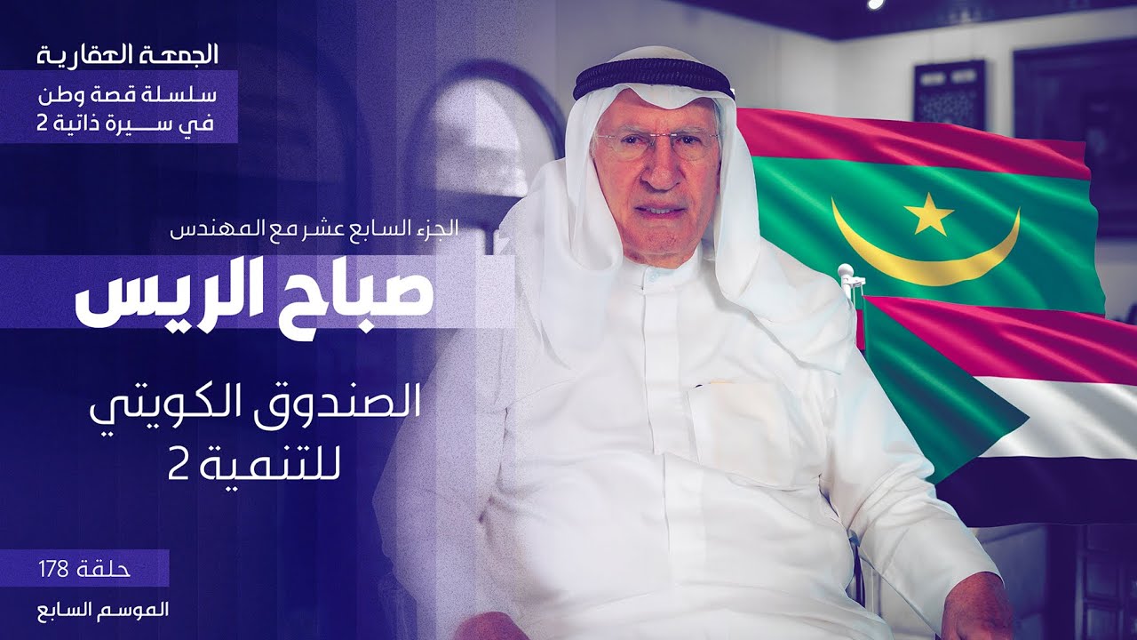 سلسلة قصة وطن في سيرة ذاتية - الصندوق الكويتي و أفريقيا ٢ - الجزء السابع عشر