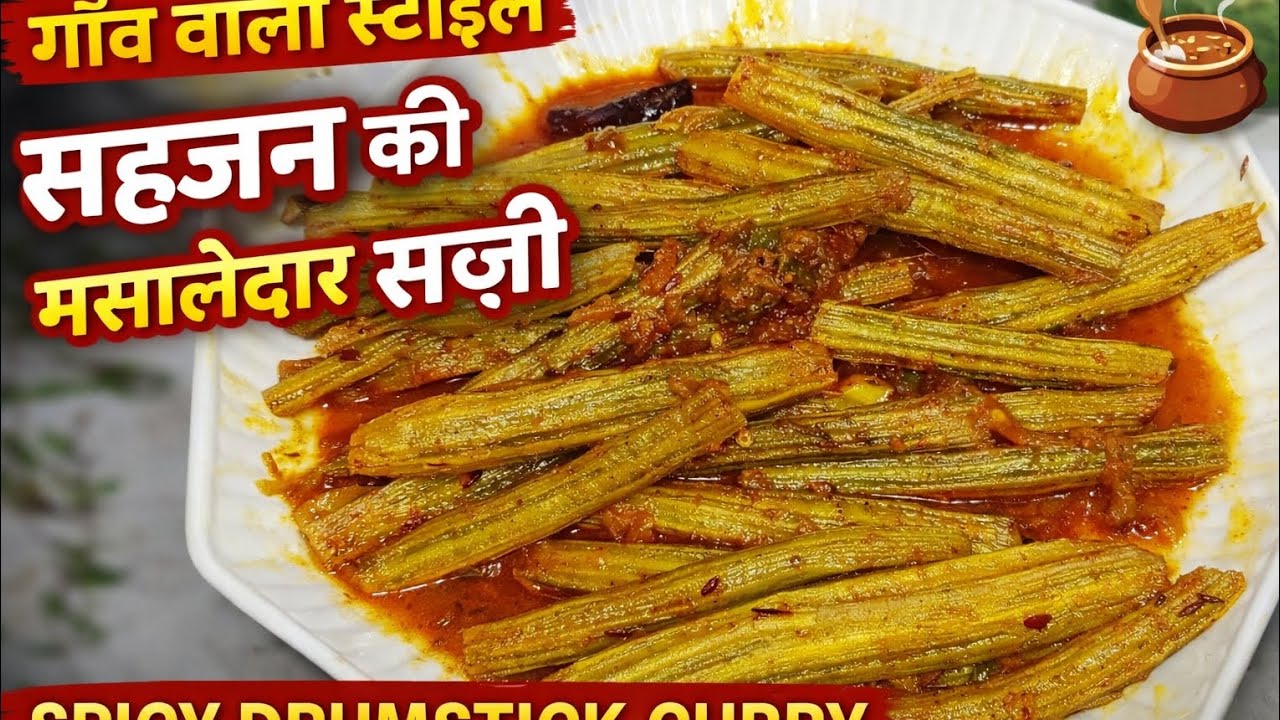  सजीवन की स्वादिष्ट सब्ज़ी | Sahjan / Drumsticks Curry Sabzi Recipe in Hindi | Healthy Village Style
