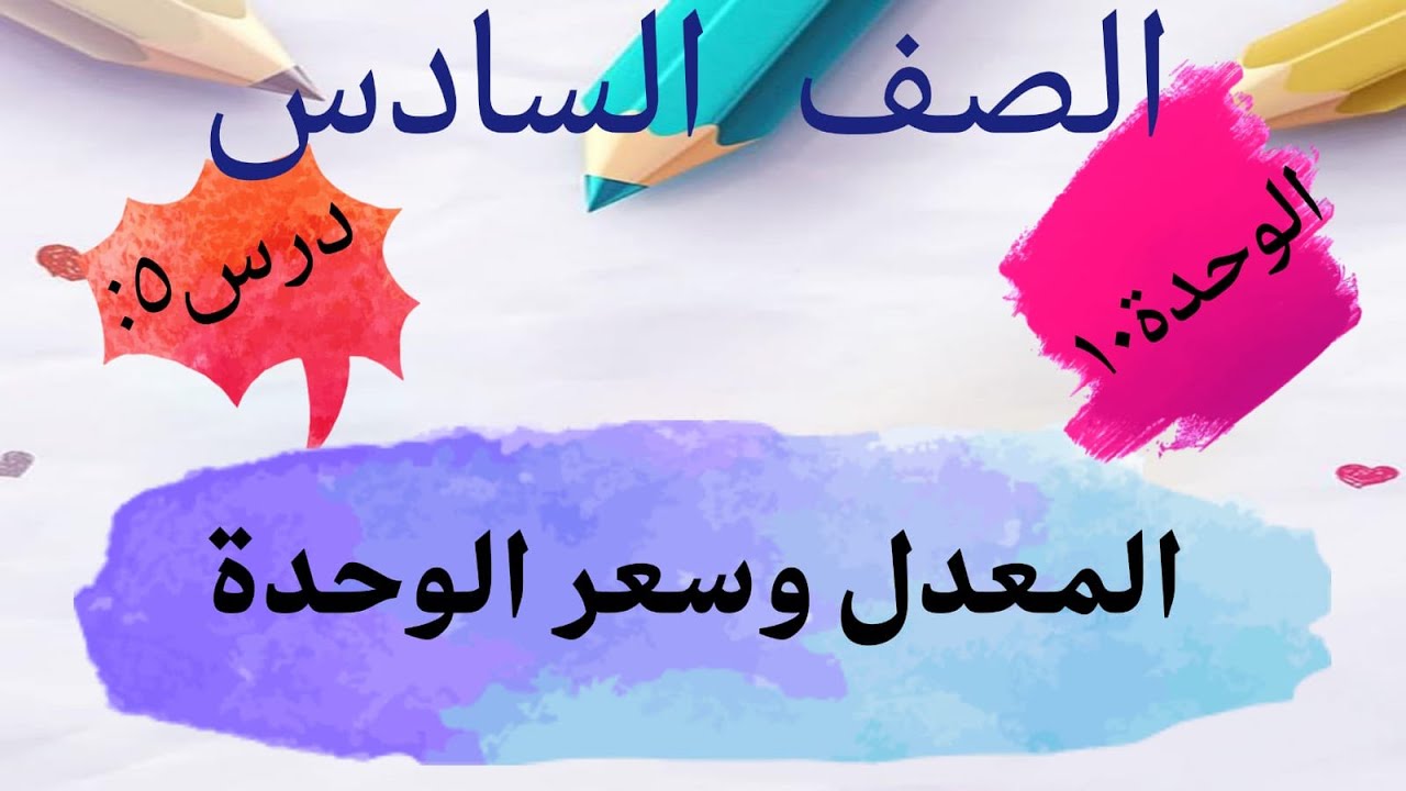 الوحدة10: درس5: المعدل وسعر الوحدة#رياضيات #الكويت #صف_سادس
