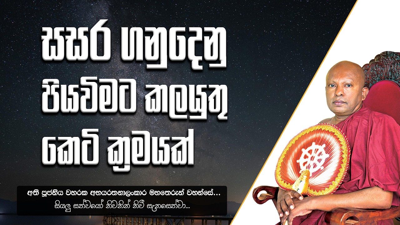 සසර ගනුදෙනු පියවිමට කලයුතු කෙටි ක්‍රමයක්
