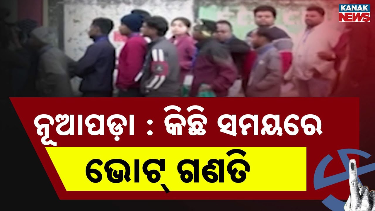 Nuapada By-Polls Counting | Postal Ballot Will Be Counted First | Nuapada Result | Nuapada Election