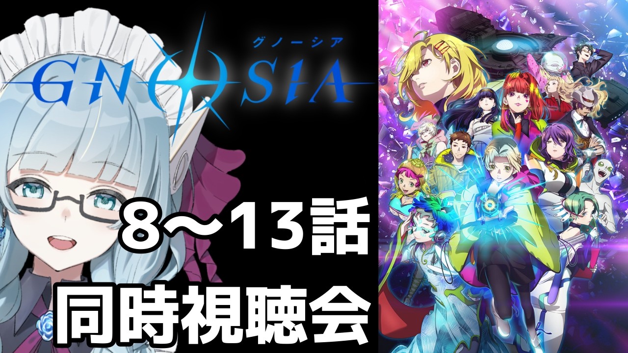 【同時視聴会】TVアニメ『グノーシア』8話～13話【VTuber/水乃なの】