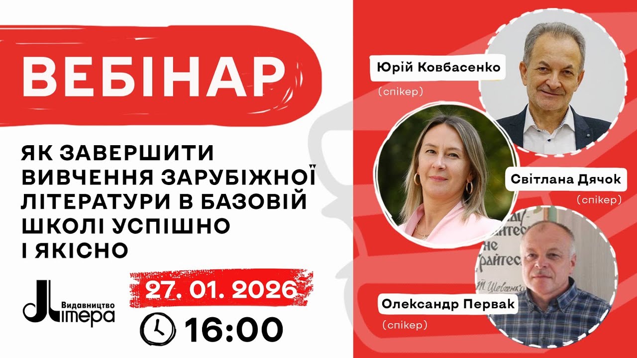 Як завершити вивчення зарубіжної літератури в базовій школі успішно і якісно.