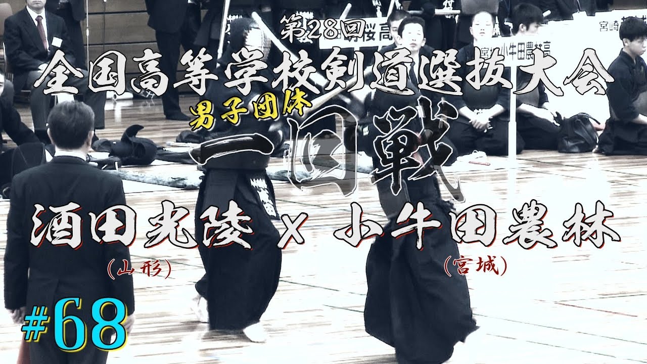 #68【男子一回戦】酒田光陵（山形）×小牛田農林（宮城）【H31第28回全国高等学校剣道選抜大会】1照井×岡本・2佐藤×佐々木・3加賀×成田・4工藤×小松・5石井×庄子