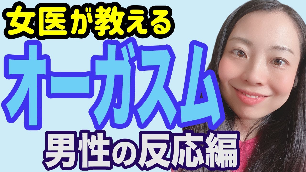 【女医が解説】男性の性反応はどうなっているの？【米国の研究の成果】