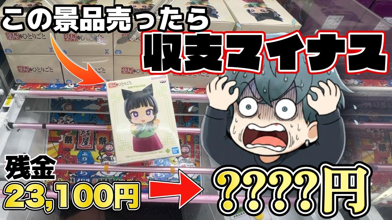 【大沼注意】収支大幅マイナス！？無限にクレーンゲームをしようとした男のお金が大変なことに・・・【結屋大和郡山】【無限クレゲ#11】#クレーンゲーム #プライズ #ゲーセン #ufoキャッチャー