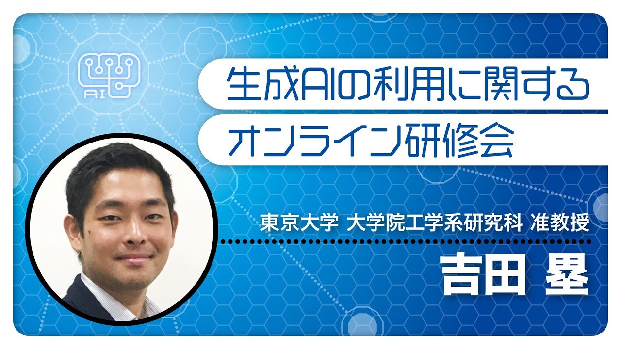 0901「生成AIの基礎と教育における活用可能性」（生成AIの利用に関するオンライン研修会【第1回】）